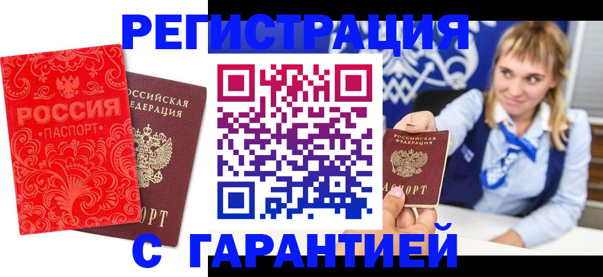 прописка гарантия в Поворино